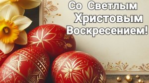 С праздником светлой Пасхи. Красивая музыкальная открытка.
