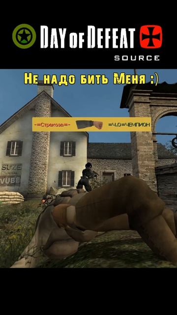 Не надо меня бить =Ч.О=ЧЕМПИОН