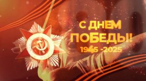 Интро. День Победы