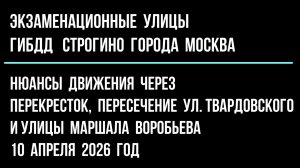 Нюансы движения через перекресток, пересечение ул. Твардовского  ул. Маршала Воробьева. 10.04.26.
