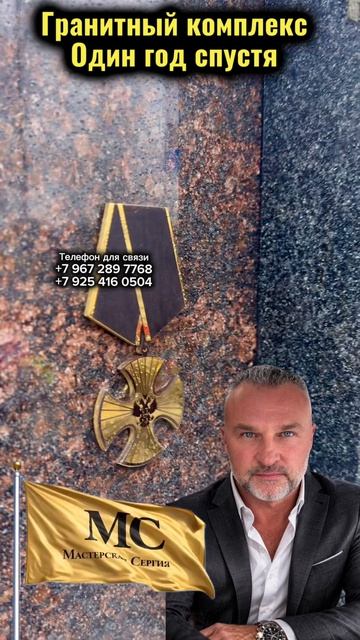 ГРАНИТНЫЙ КОМПЛЕКС ДЛЯ ВОЕННОГО, ПРОШЁЛ ОДИН ГОД.