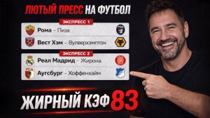Мощный пресс на футбол из 4-и событий. КЭФ 83 .  Прогнозы на футбол. Ставки на спорт.
