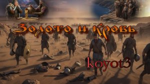 Золото и Кровь./Битва при Себастополисе  692 г./