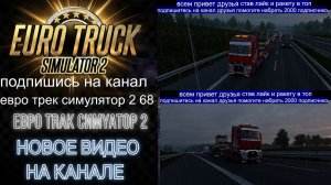 ЕВРО ТРАК СИМУЛЯТОР 2