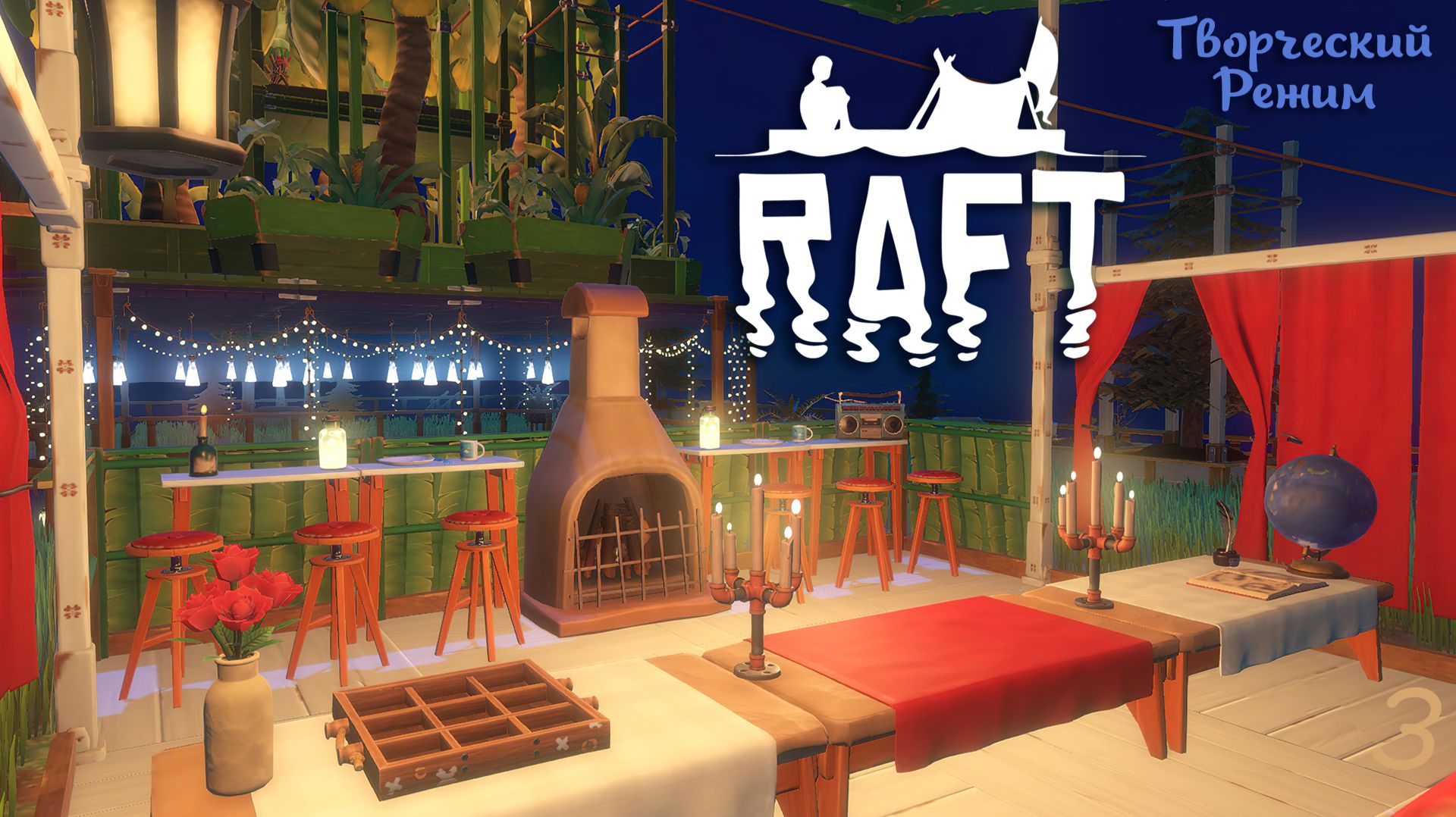 Лаундж на крыше – RAFT (творческий режим) #3