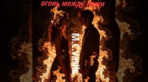 M.C.Vasilь - Огонь между нами