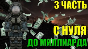 С НУЛЯ ДО МИЛЛИАРДА В STALCRAFT: X ЧАСТЬ 3! Я ЗАРАБОТАЛ ГОРАЗДО БОЛЬШЕ ЧЕМ РАССЧИТЫВАЛ STALCRAFT: X!