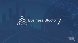 Обзор Business Studio 7