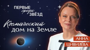 Анна Цивилева. Дом особого режима: жизнь в Звездном городке