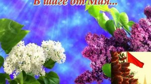 В шаге от Мая...(Слова Сергея Колосова)