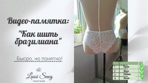 💫👙🧵 Видео-памятка: "Как шить бразилианы". Ускоренное воспроизведение, но понятное.