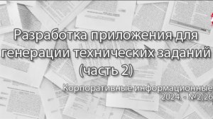 ПО для генерации технических заданий (часть 2, анонс статьи) | Журнал, ERP система, КИС #erp #кис
