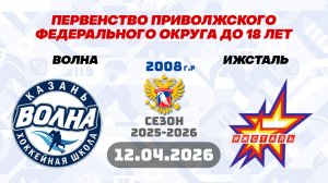 ВОЛНА vs ИЖСТАЛЬ 2008  12.04.2026.