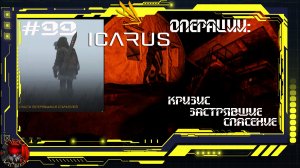 Icarus  Серия 99 / Прометей / Операции: Кризис / Застрявшие / Спасение
