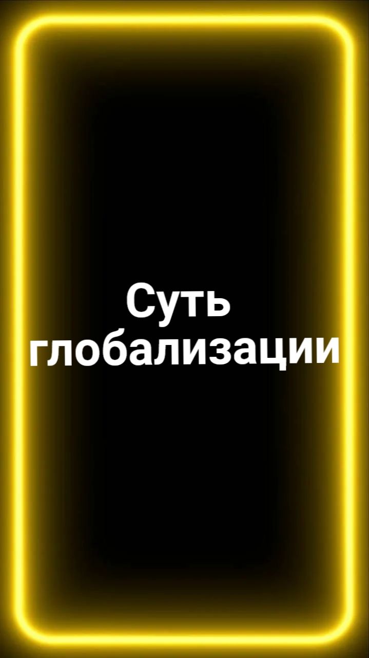 Суть глобализации