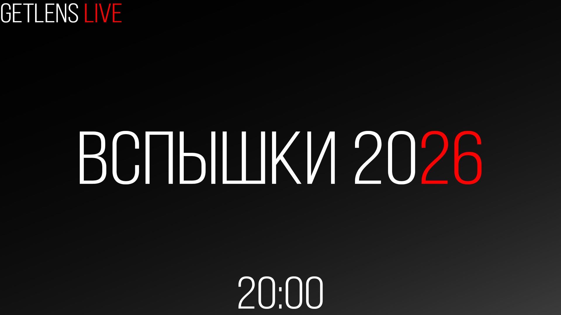 GetLens LIVE: Вспышки 2026