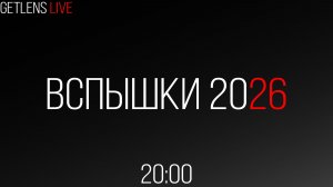 GetLens LIVE: Вспышки 2026