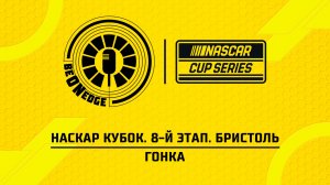 12.04.26 | 22:00 | НАСКАР Кубок. 8-й этап. Бристоль. Гонка (Вадим Крымов, Вадим Химик)