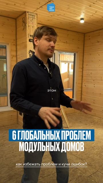 6 Ошибок при выборе модульного дома!