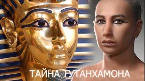 Тайна Тутанхамона