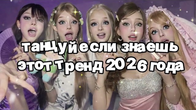 Танцуй если знаешь этот тренд 2026 года