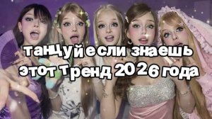 Танцуй если знаешь этот тренд 2026 года