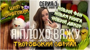 Я ЧТО, НЕ УМЕЮ ВЯЗАТЬ?😱Связала цыпленка и разочаровалась. Еще вяжу зайца, создаю уют в комнате