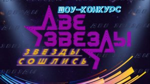 Шоу-конкурс "Две Звезды 2026, звезды сошлись" второй тур, п. Мохсоголлох