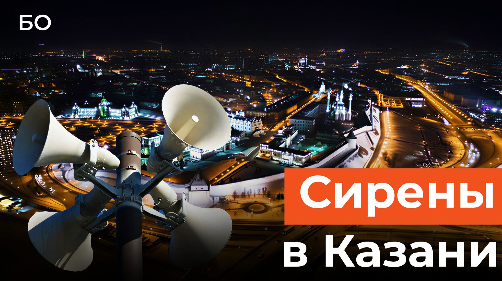 Впервые во всех районах Казани завыли сирены. Ракетную опасность объявили дважды за ночь