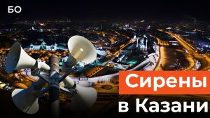 Впервые во всех районах Казани завыли сирены. Ракетную опасность объявили дважды за ночь