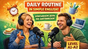 Daily Routine на английском | Простой подкаст на Английском A1–A2 | Stroova