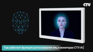 Как работает функция распознавания лиц в домофоне CTV AI