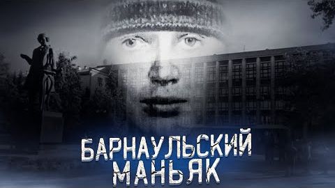 Барнаульский Маньяк