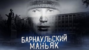 Барнаульский Маньяк