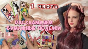СТОЛЬКО ВСЕГО ВЫКИДЫВАЮ😨 БУМАЖНАЯ КОСМЕТИКА💋 БУМАЖНАЯ ЕДА👑