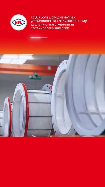 Труба большого диаметра с устойчивостью к отрицательному давлению