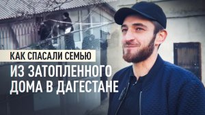 «Каждый должен так помогать»: жители Дагестана — о спасении семьи с детьми из затопленного дома