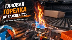 НЕ ЗАЖИГАЕТСЯ ГАЗОВАЯ ГОРЕЛКА — ИЩУ ПРИЧИНУ