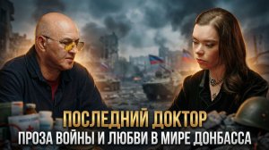 Последний доктор: Проза войны и любви в мире Донбасса | Алексей Колобродов и Анна Ревякина