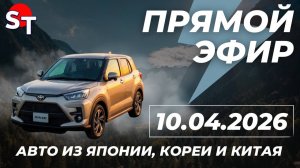 ST АВТО ПОД ЗАКАЗ ПРЯМОЙ ЭФИР 10 АПРЕЛЯ 2026