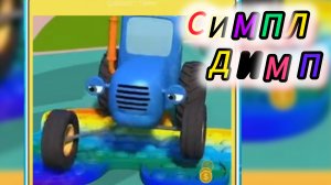 Синий трактор поиграем в попыт