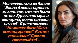 Жизненные истории/Мне позвонили из банка: "Елена Александровна, мы поняли, что это были не вы. Здесь