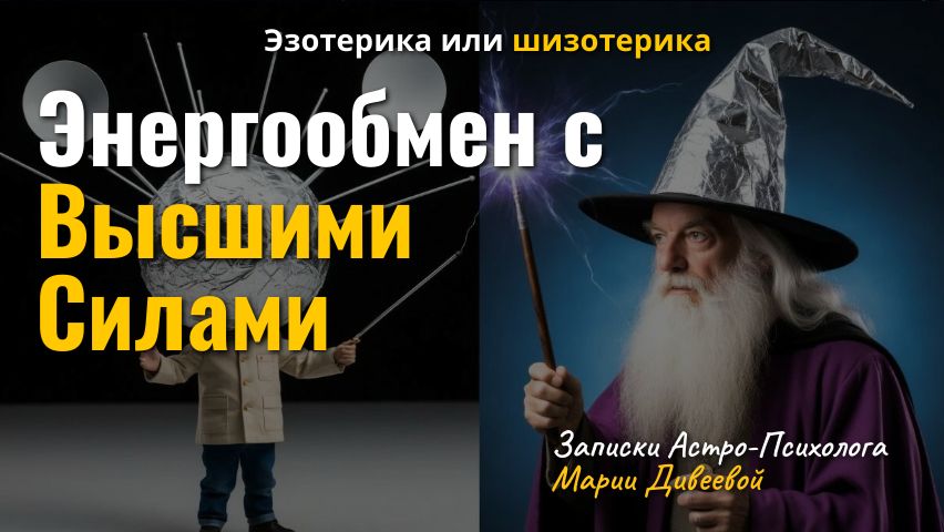 Высшие силы и духовность, как избегание себя