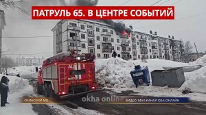 ПАТРУЛЬ 65. Задержание москвича за SIM-боксы, пожар в пятиэтажке и ДТП с фурой. Сахалин 13.04.26