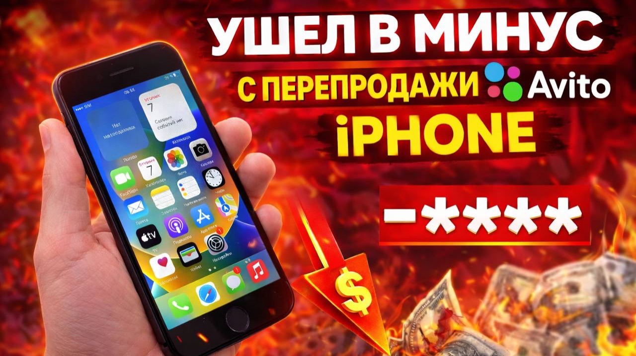 УШЕЛ В МИНУС с перепродажи IPhone на авито