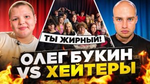 ОЛЕГ БУКИН vs ХЕЙТЕРЫ! ХАЙП на МИЛЕНЕ КОРОЛЕВКЕ* ОЛЕГ ПОДРАЛСЯ с ХЕЙТЕРОМ!