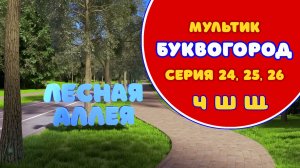 БУКВОГОРОД. Лесная аллея: Ч, Ш, Щ. Мультики про буквы.