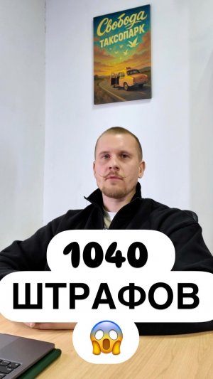 Сколько штрафов может набрать водитель такси за 2 года? Я не ожидал такого… #такси #авто #штрафы