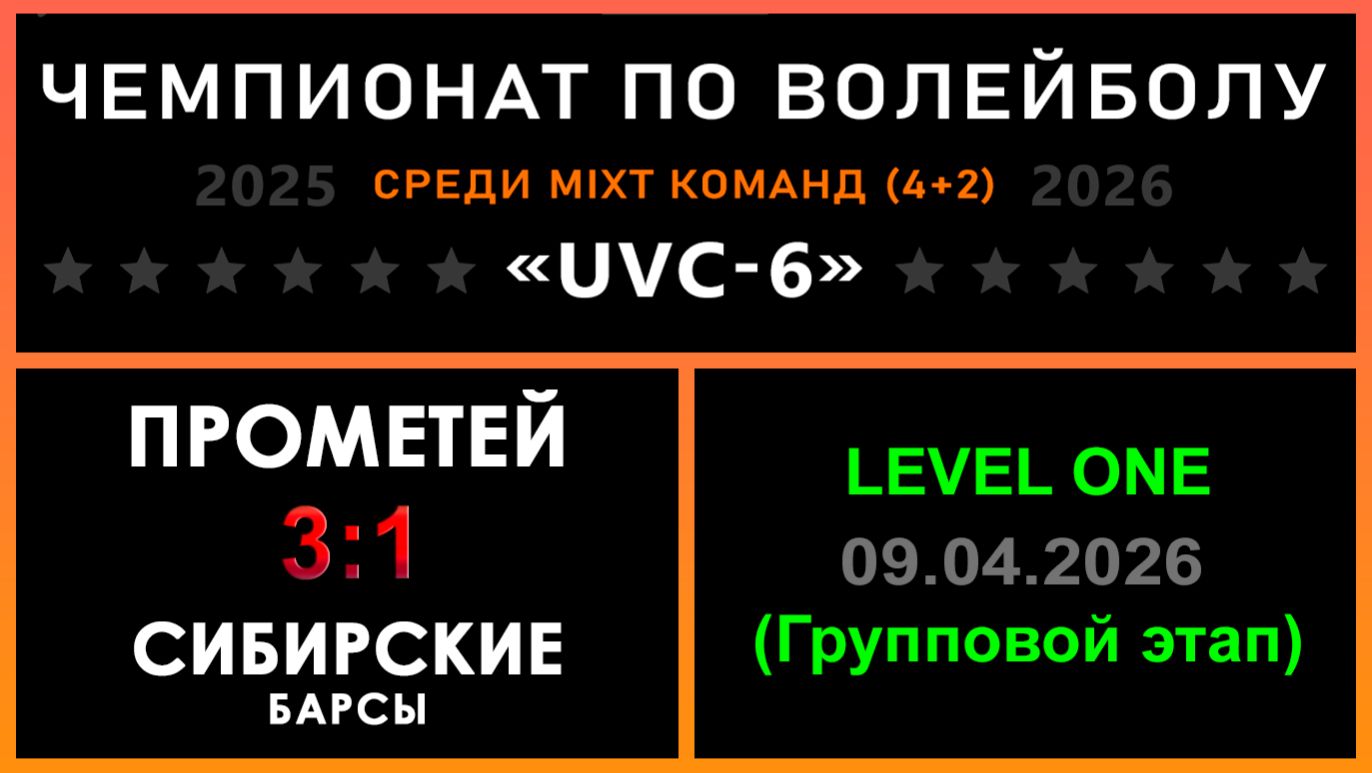 Прометей - Сибирские Барсы, UVC-6 (Mixt) - LEVEL ONE (Групповой этап)