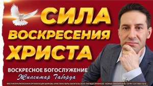 12.04.26 | ОНЛАЙН ВОСКРЕСНОЕ БОГОСЛУЖЕНИЕ